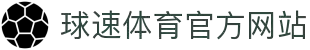 球速 (中国)体育官方网站 - QIUSU SPORTS